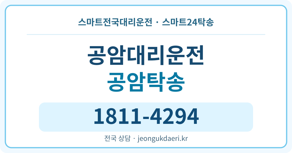 충청남도 공주시 반포면 공암리 대리운전 스마트24탁송 명함 1811-4294