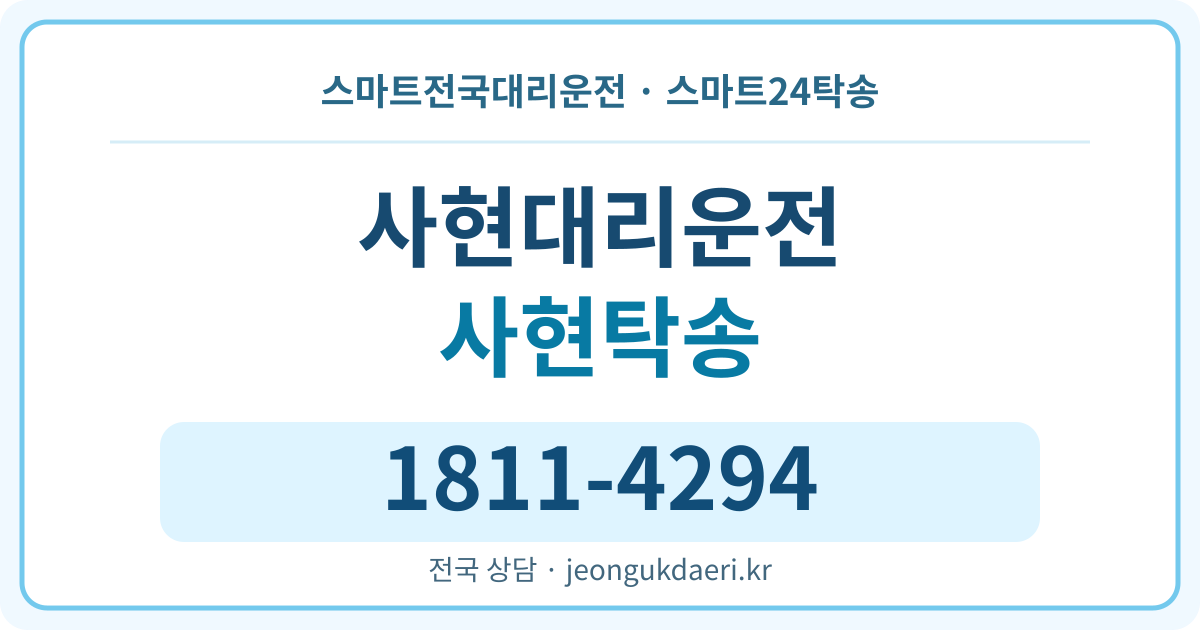 충청남도 공주시 정안면 사현리 대리운전 스마트24탁송 명함 1811-4294