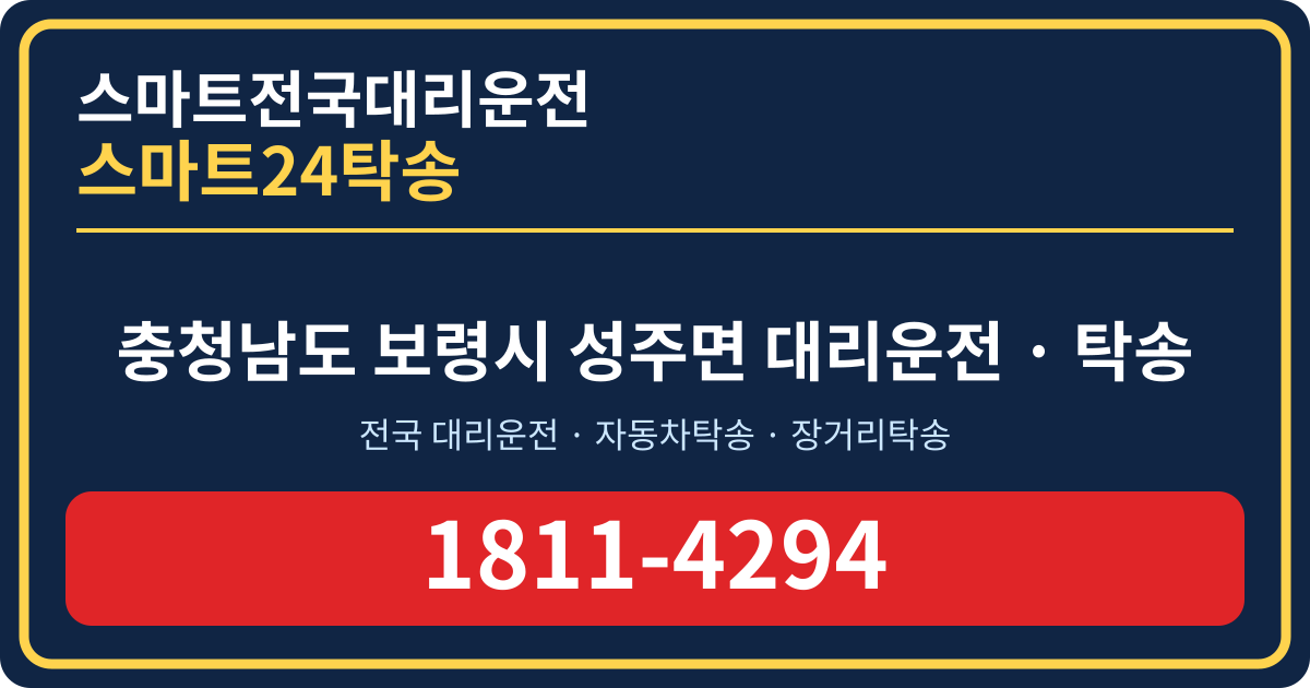 충청남도 보령시 성주면 탁송 스마트24탁송 명함 1811-4294