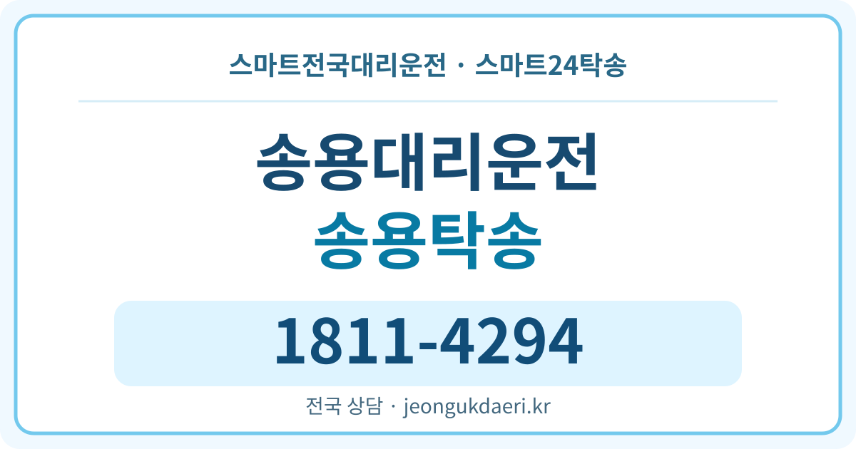 충청남도 아산시 둔포면 송용리 탁송 스마트24탁송 명함 1811-4294