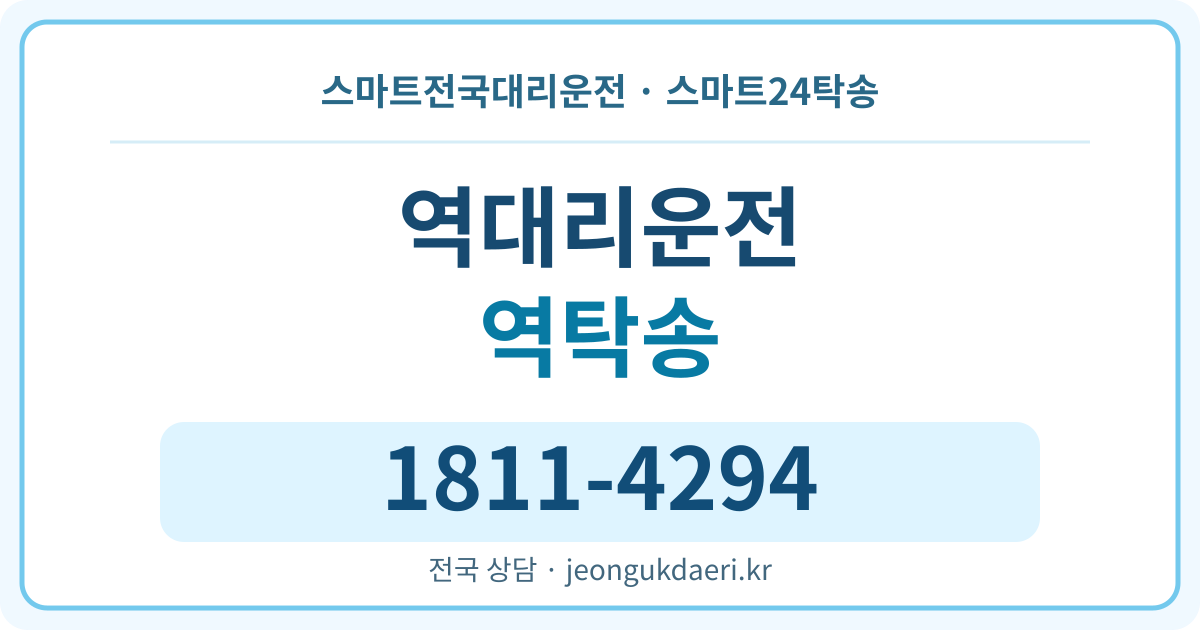 충청남도 아산시 영인면 역리 탁송 스마트24탁송 명함 1811-4294