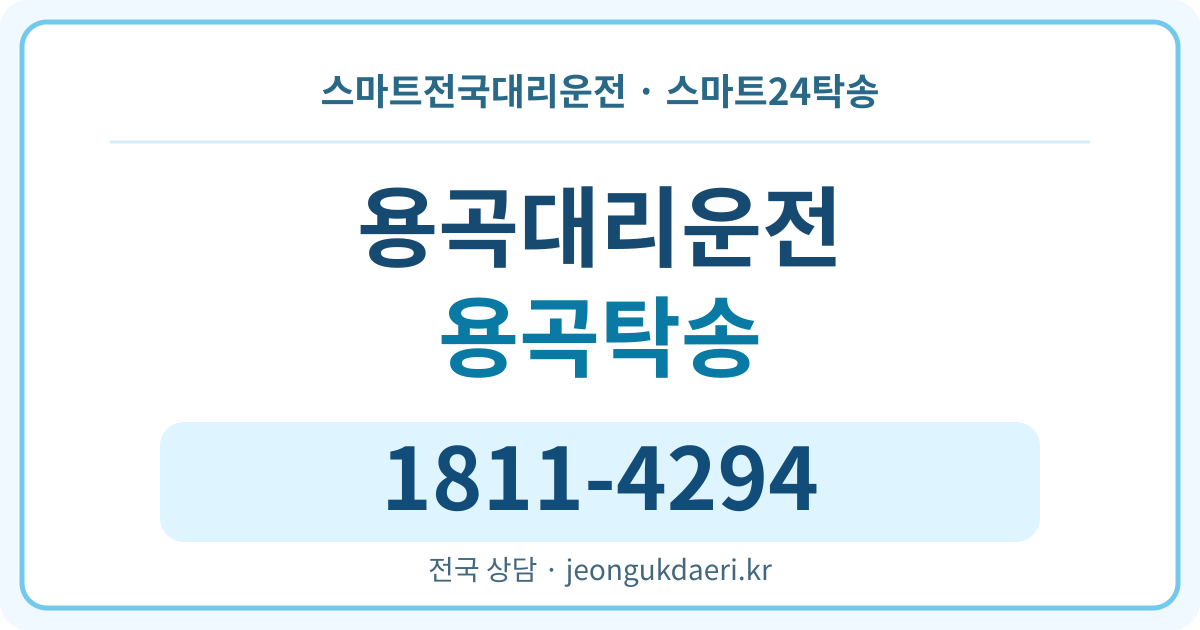 충청남도 천안시 동남구 용곡동 탁송 스마트24탁송 명함 1811-4294
