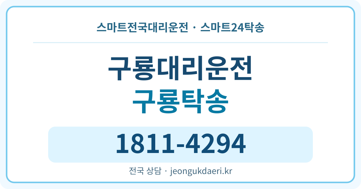 충청남도 천안시 동남구 구룡동 탁송 스마트24탁송 명함 1811-4294