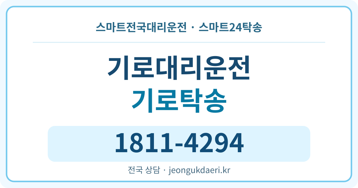 충청남도 천안시 서북구 입장면 기로리 대리운전 스마트24탁송 명함 1811-4294