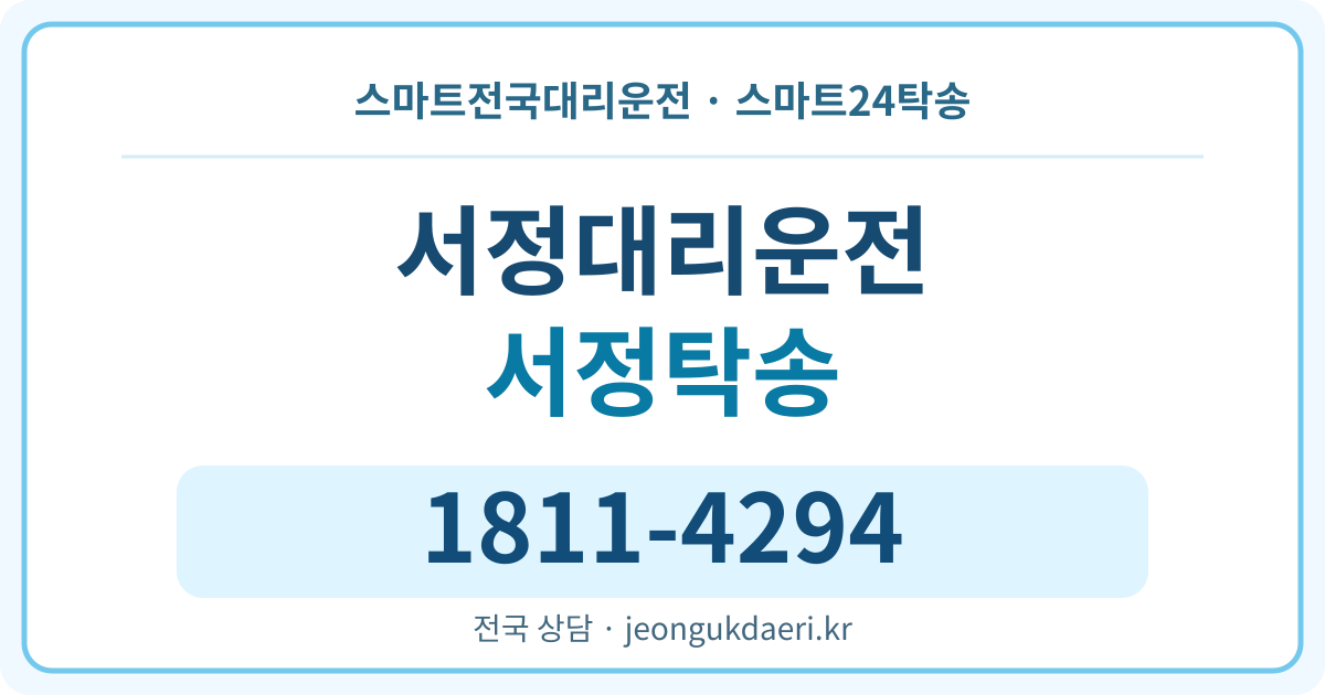 충청남도 청양군 정산면 서정리 탁송 스마트24탁송 명함 1811-4294