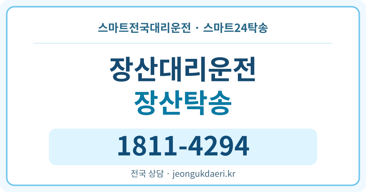 충청남도 태안군 태안읍 장산리 탁송 스마트24탁송 명함 1811-4294