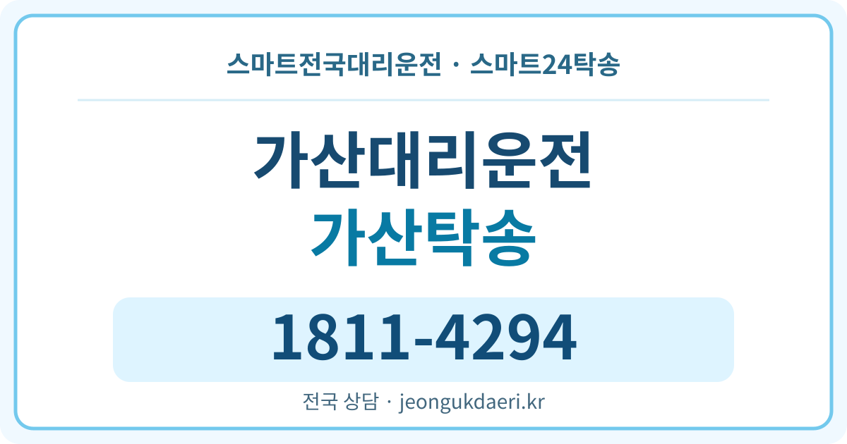 충청남도 홍성군 금마면 가산리 대리운전 스마트24탁송 명함 1811-4294