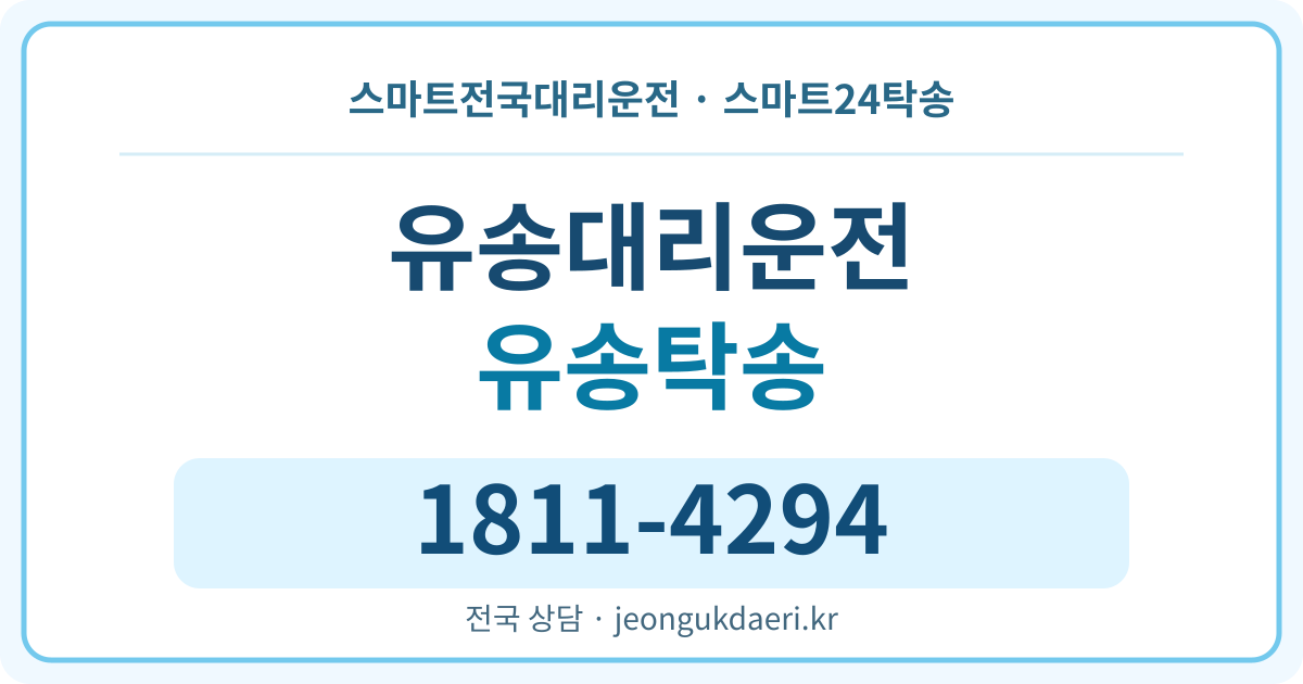 충청남도 홍성군 은하면 유송리 대리운전 스마트24탁송 명함 1811-4294