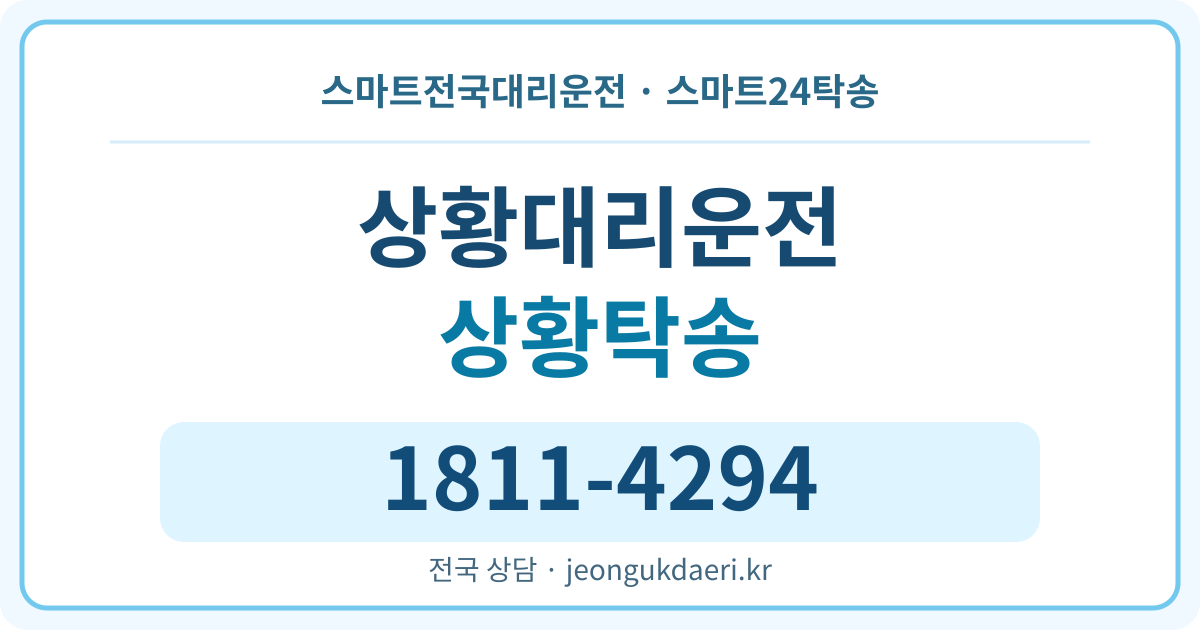 충청남도 홍성군 서부면 상황리 대리운전 스마트24탁송 명함 1811-4294