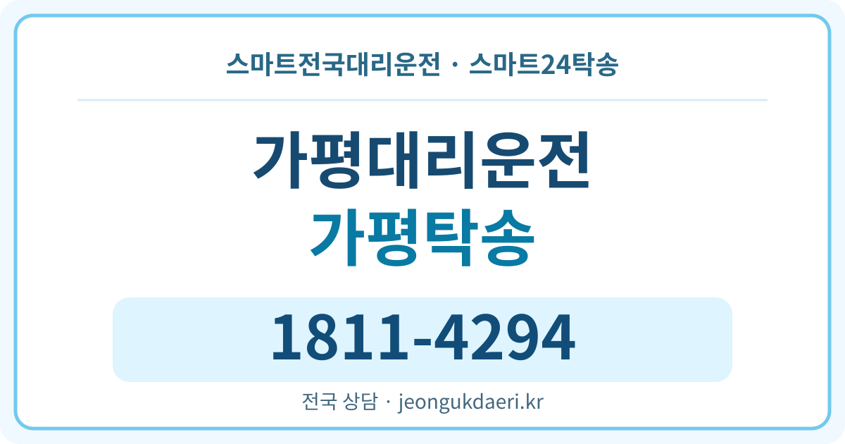 전북특별자치도 고창군 신림면 가평리 대리운전 스마트24탁송 명함 1811-4294